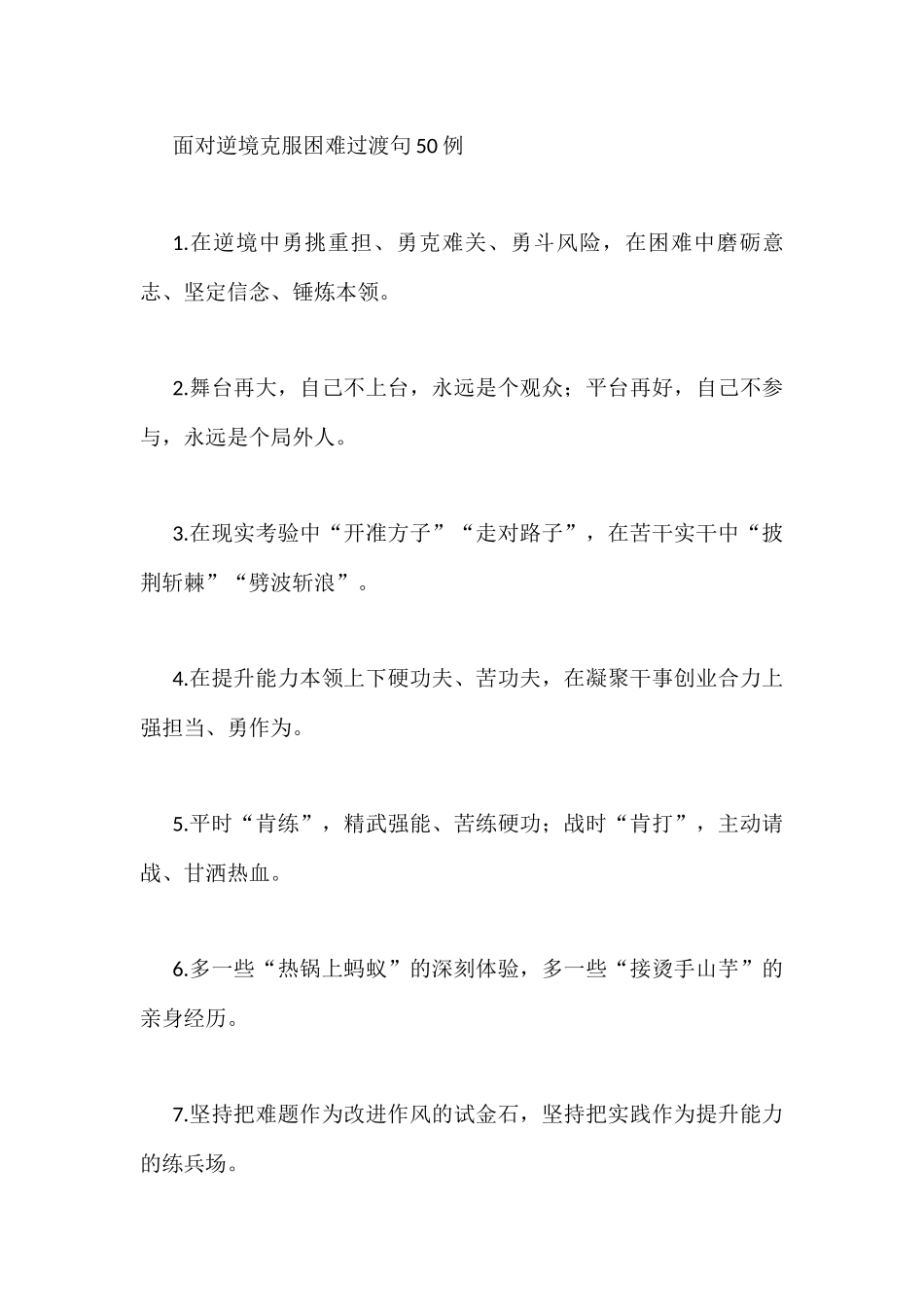 面对逆境克服困难过渡句50例_第1页
