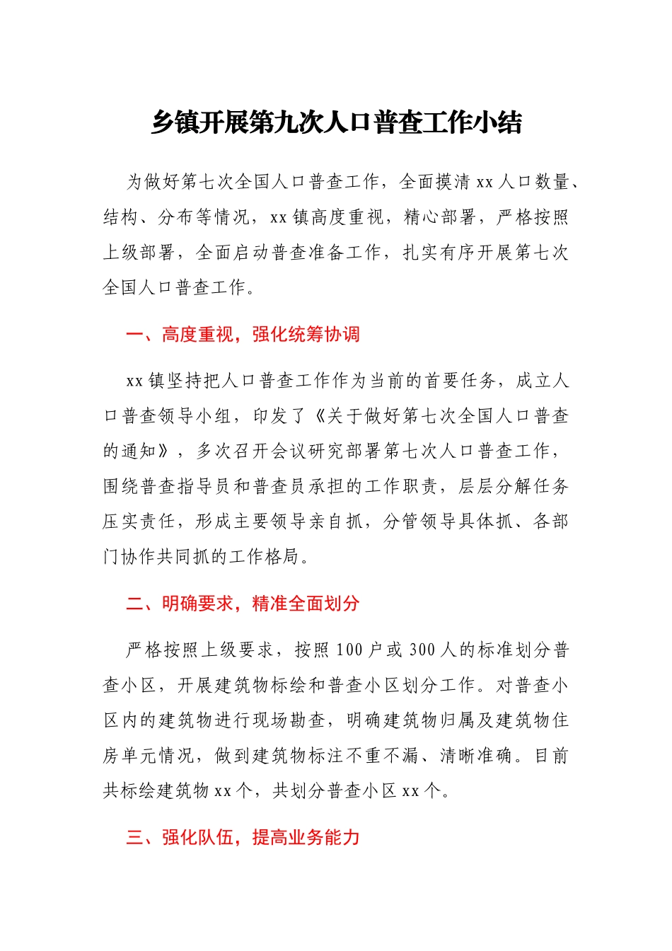 乡镇开展第九次人口普查工作小结_第1页
