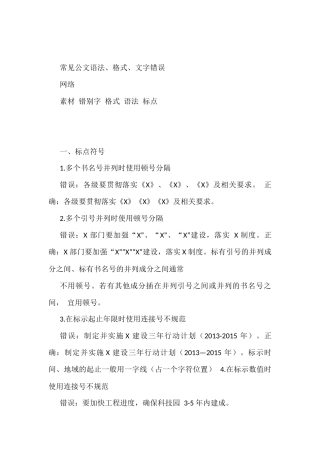 公文语法、格式、文字错误汇编