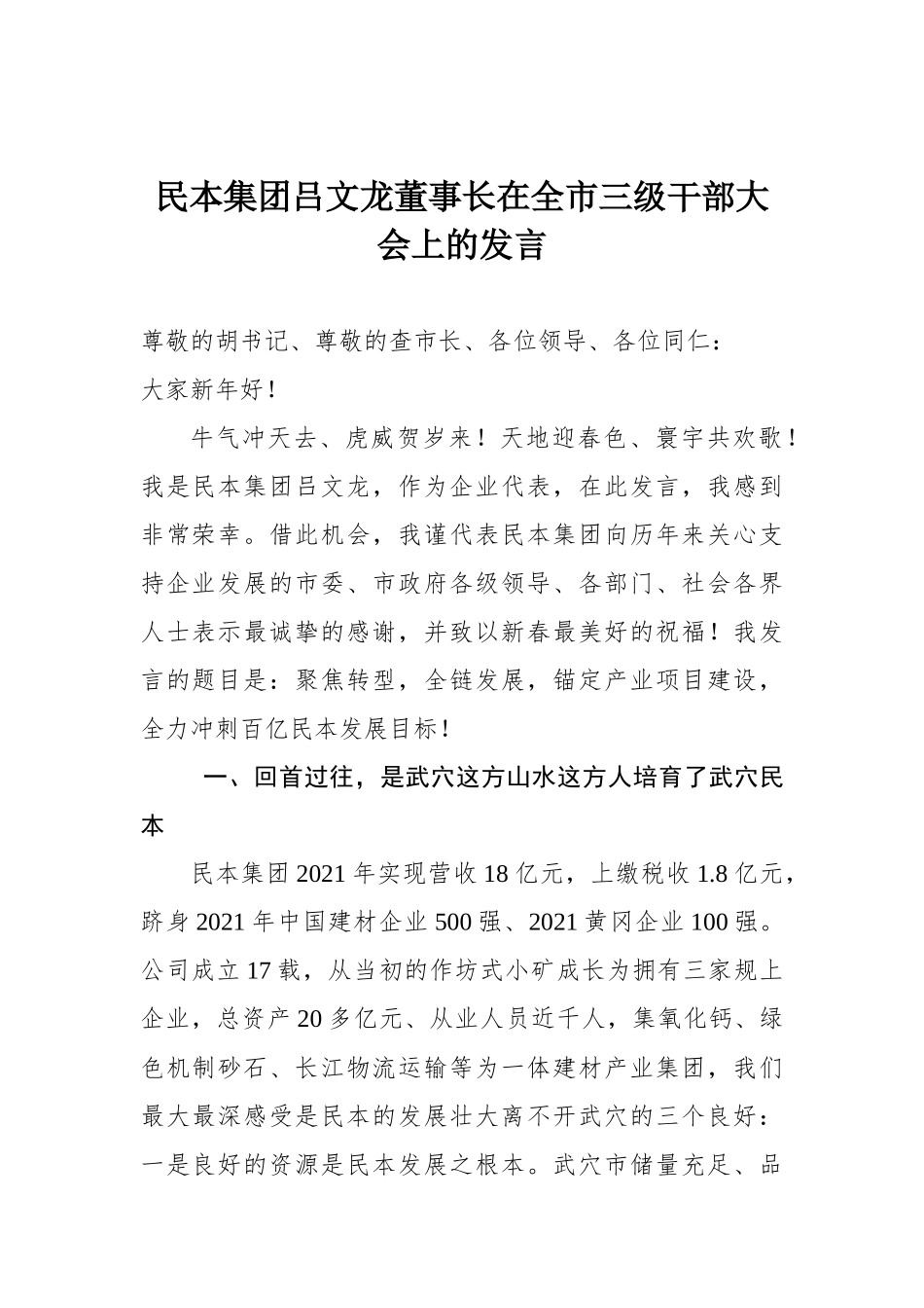 民本集团吕文龙董事长在全市三级干部大会上的发言_第1页