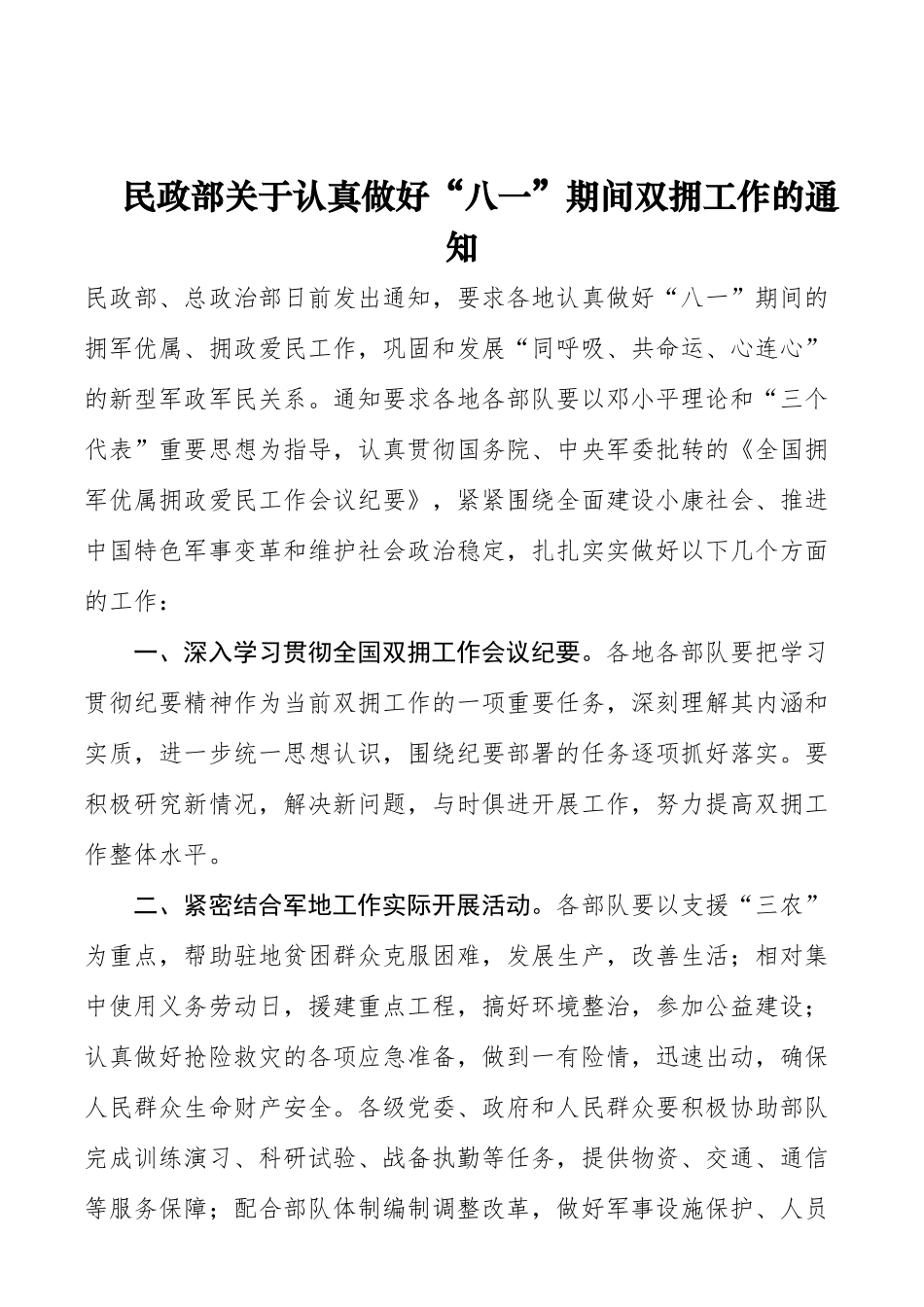 民政部关于认真做好“八一”期间双拥工作的通知_第1页