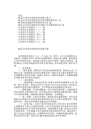 公务用车制度、公务用车自查报告资料汇编