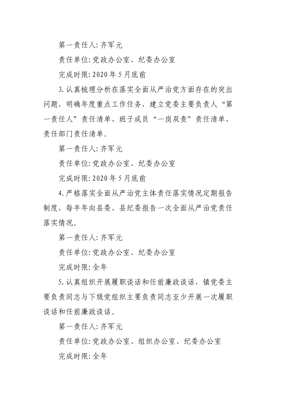 乡镇落实全面从严治党主体责任重点任务分工、清单_第2页