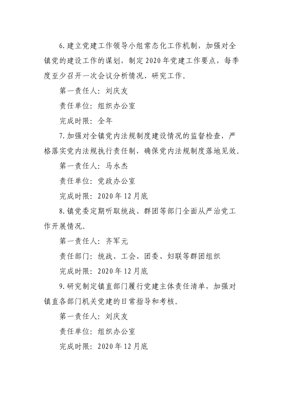 乡镇落实全面从严治党主体责任重点任务分工、清单_第3页