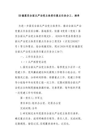乡镇落实全面从严治党主体责任重点任务分工、清单