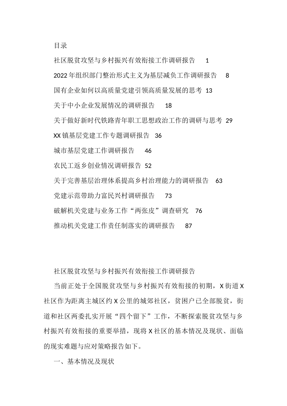 2022年度各类调研报告资料汇编12篇（二）_第1页