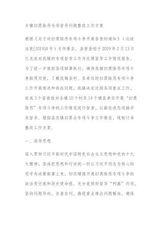 乡镇扫黑除恶专项督导问题整改工作方案