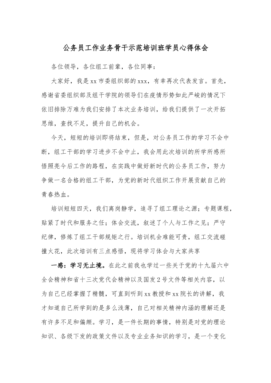 公务员工作业务骨干示范培训班学员心得体会_第1页