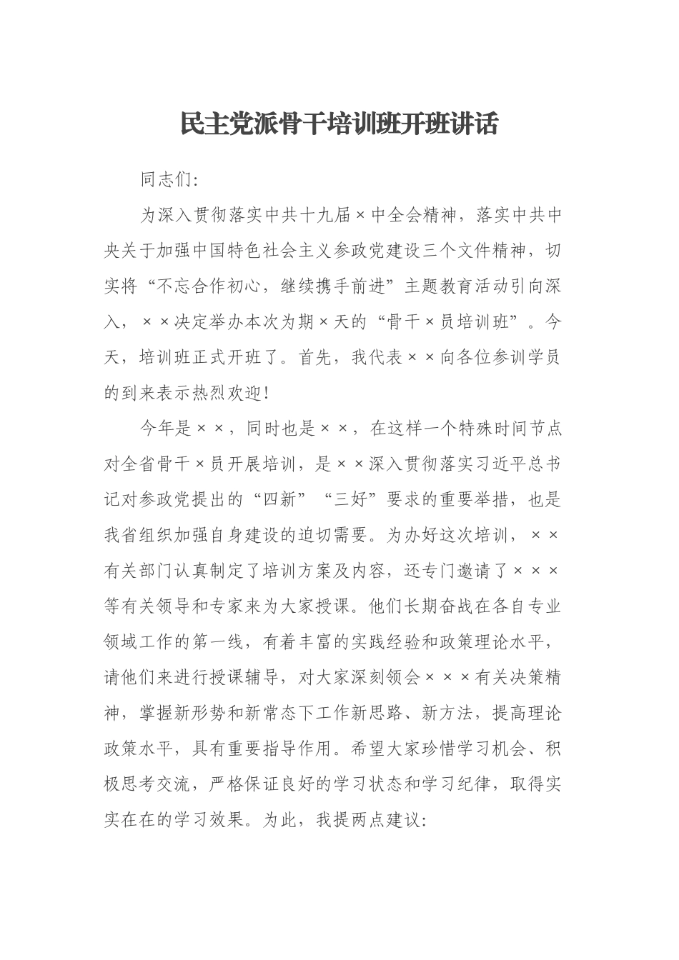 民主党派骨干培训班开班讲话_第1页