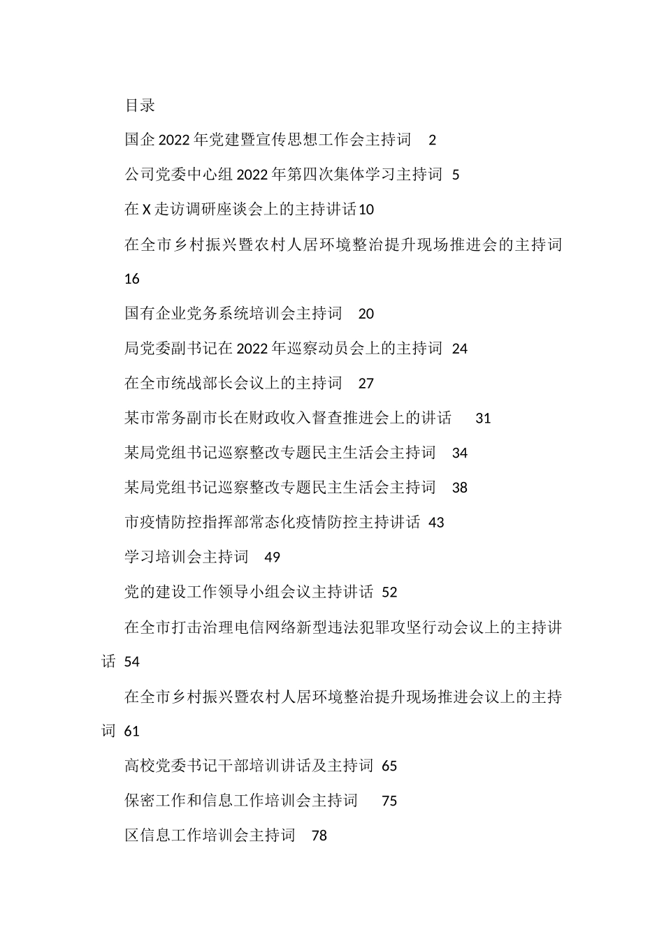 2022年度各类会议主持词汇编_第1页