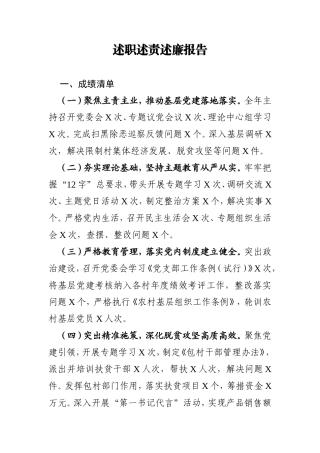 乡镇书记述职述责述廉报告