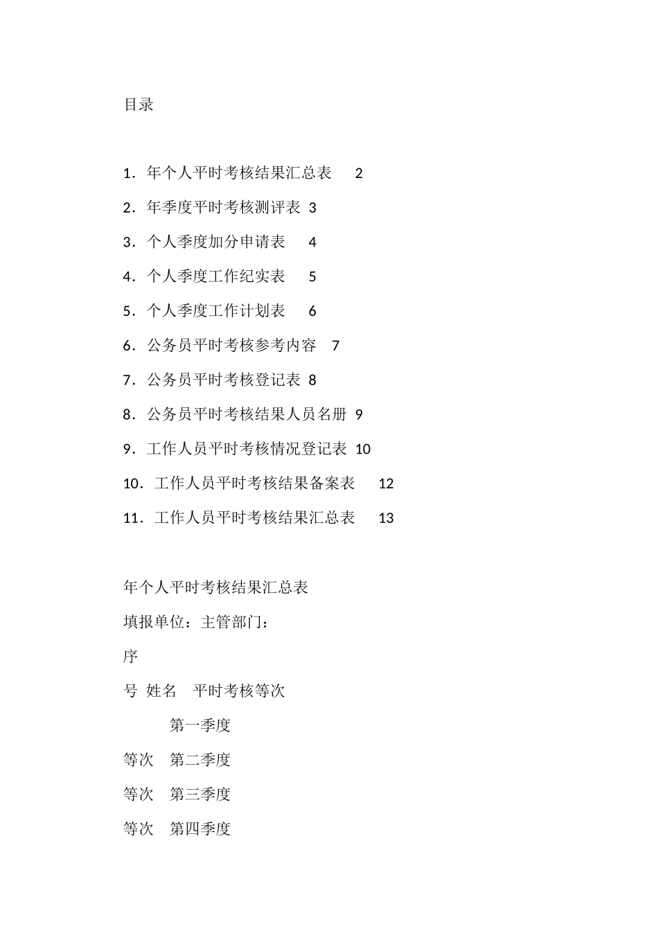 公务员平时考核工作表汇编11篇_第1页