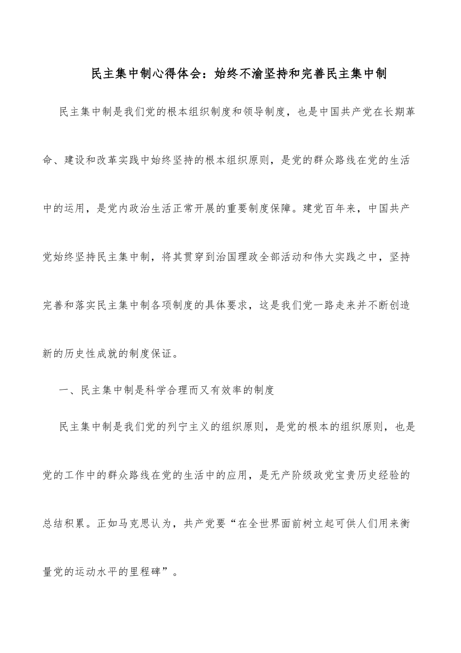 民主集中制心得体会：始终不渝坚持和完善民主集中制_第1页