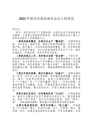 2022年度市安委会成员会议上的讲话