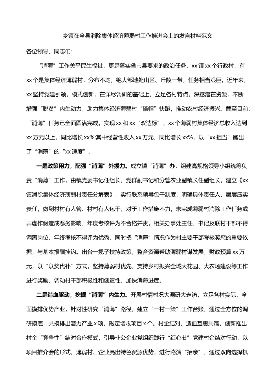 乡镇在全县消除集体经济薄弱村工作推进会上的发言材料_第1页