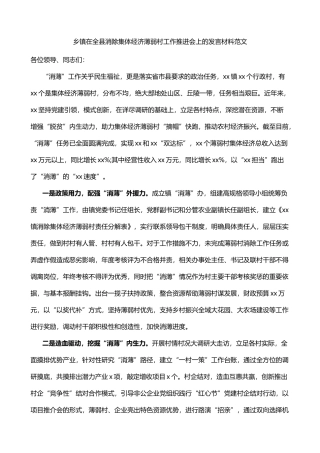 乡镇在全县消除集体经济薄弱村工作推进会上的发言材料