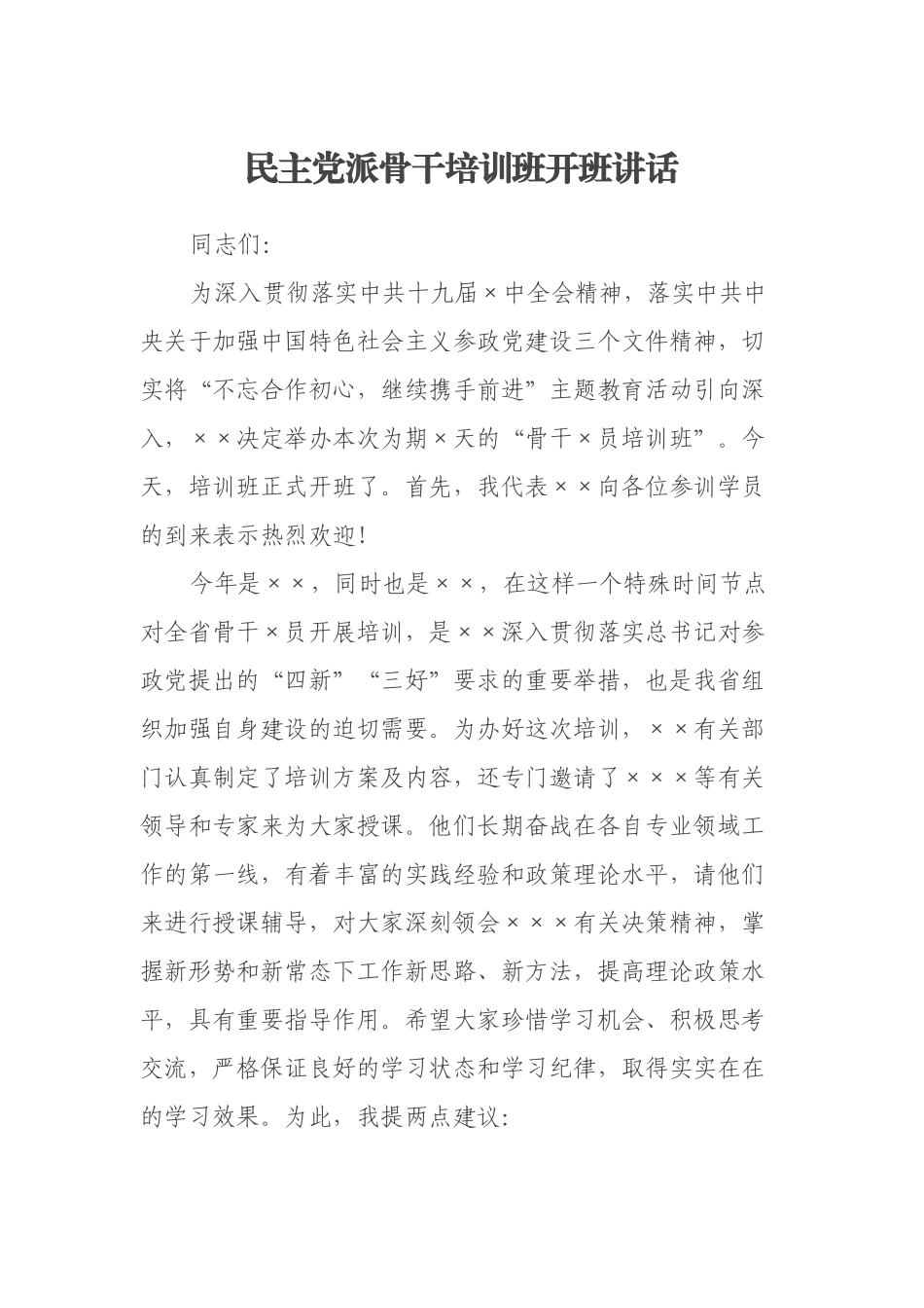 民主派骨干培训班开班讲话_第1页