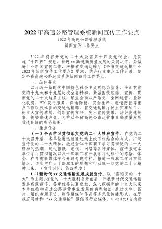 2022年高速公路管理系统新闻宣传工作要点