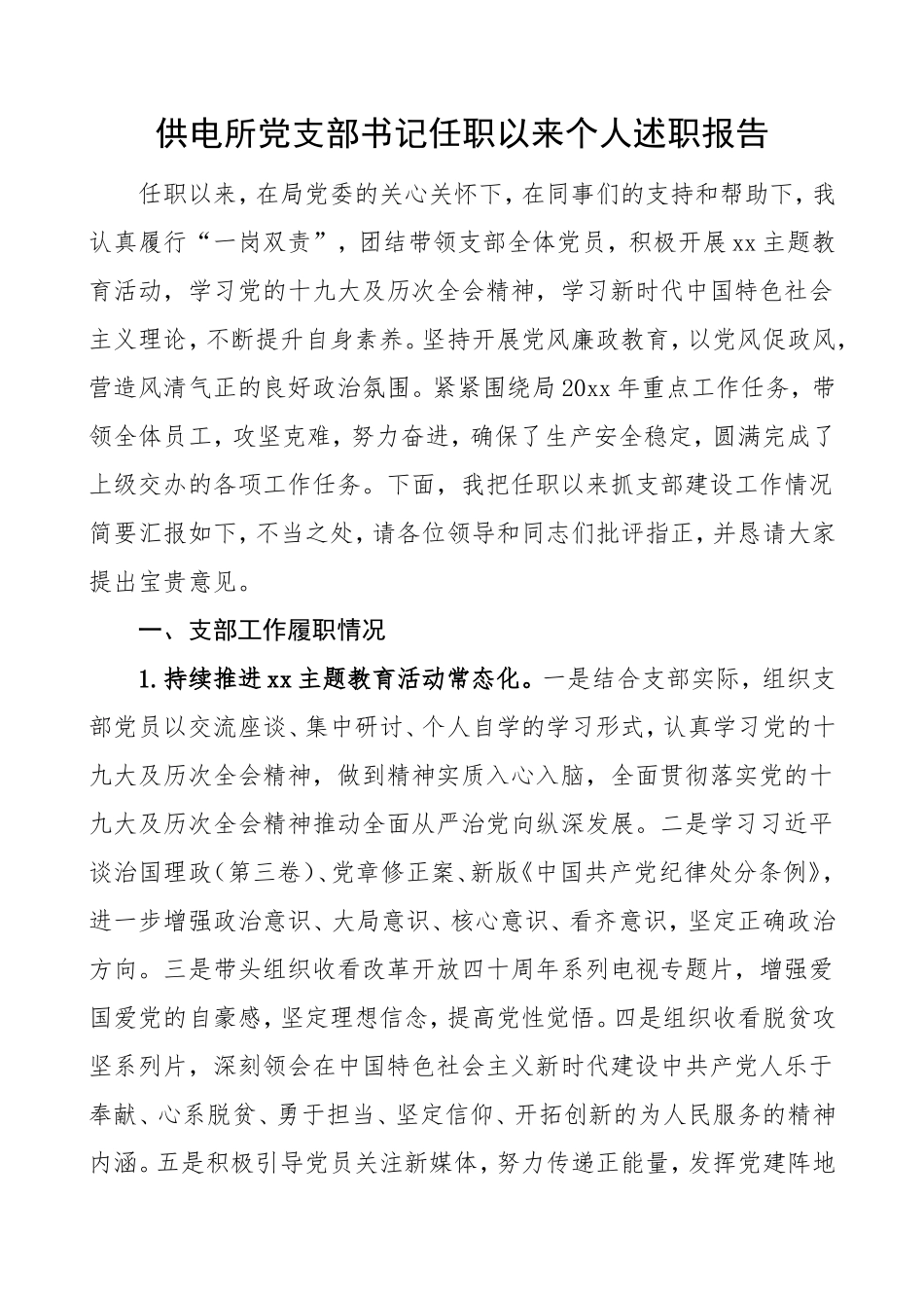 供电所党支部书记任职以来个人述职报告_第1页