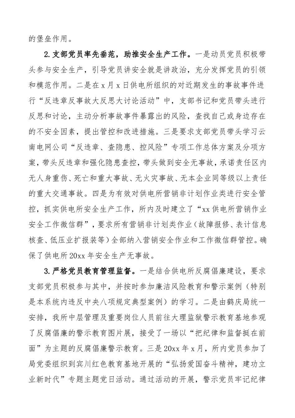 供电所党支部书记任职以来个人述职报告_第2页