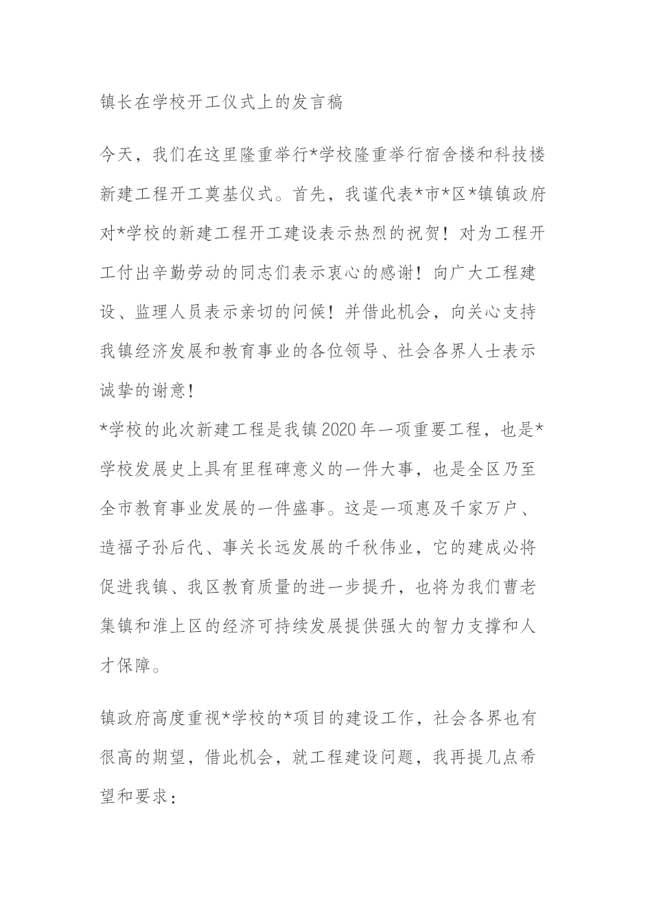 乡镇长在学校开工仪式上的发言稿_第1页