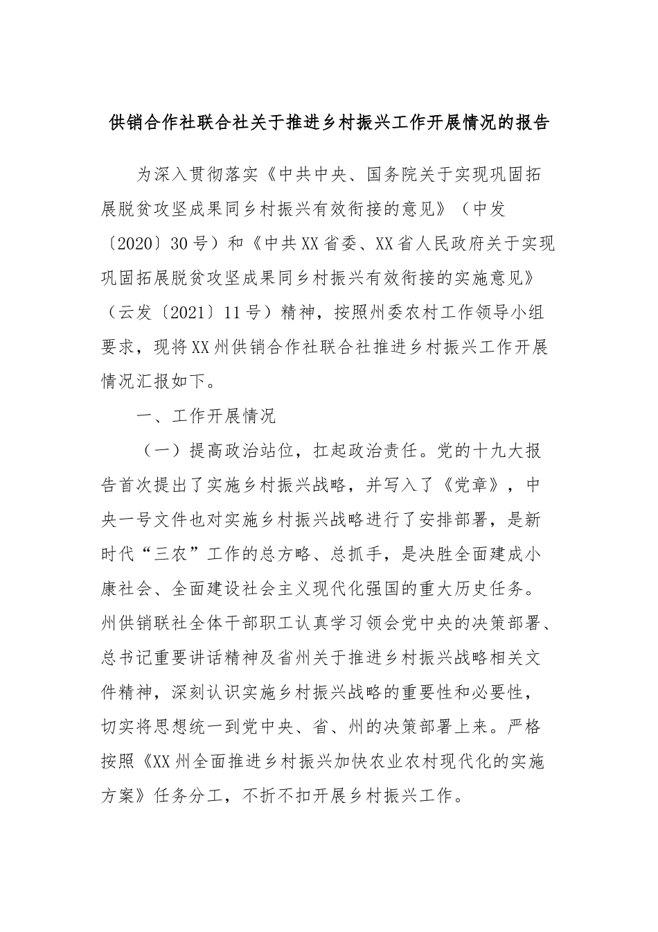 供销合作社联合社关于推进乡村振兴工作开展情况的报告_第1页