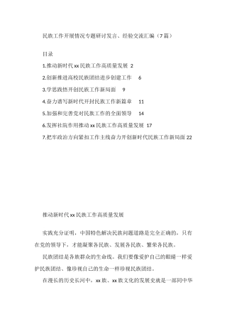 民族工作开展情况专题研讨发言、经验交流汇编（7篇）