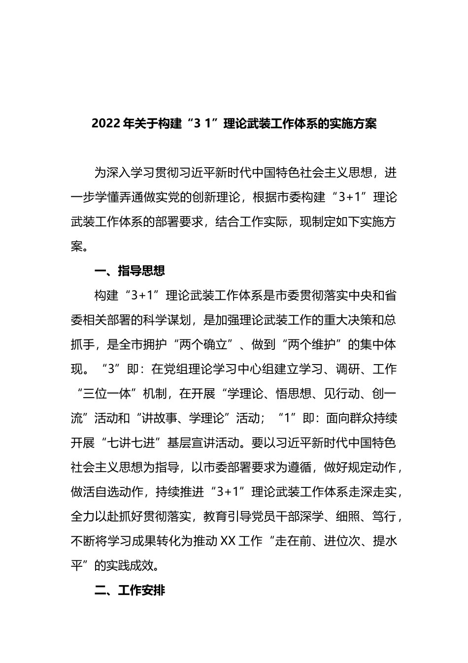 2022年关于构建“3 1”理论武装工作体系的实施方案_第1页