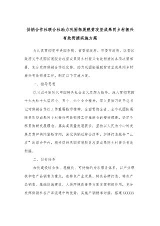 供销合作社联合社助力巩固拓展脱贫攻坚成果同乡村振兴有效衔接实施方案