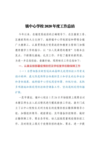 乡镇中心学校2020年度工作总结