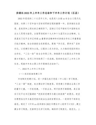 供销社2022年上半年工作总结和下半年工作计划（区县）