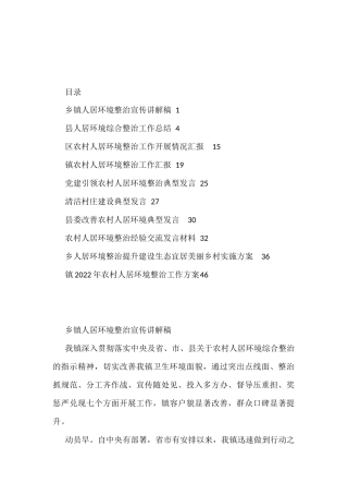 2022年环境整治发言、方案、总结汇报资料汇编