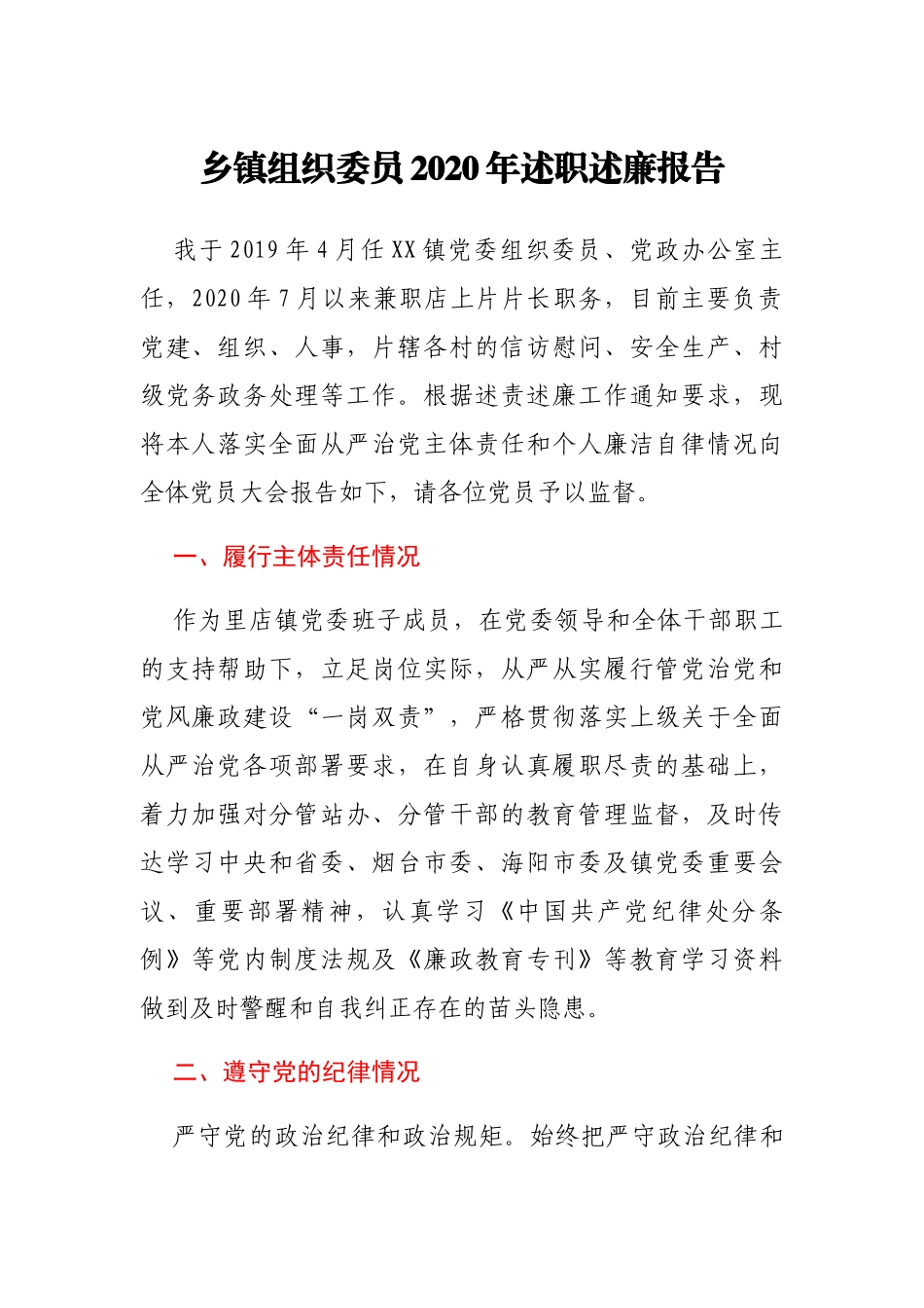 乡镇组织委员2020年述职述廉报告_第1页