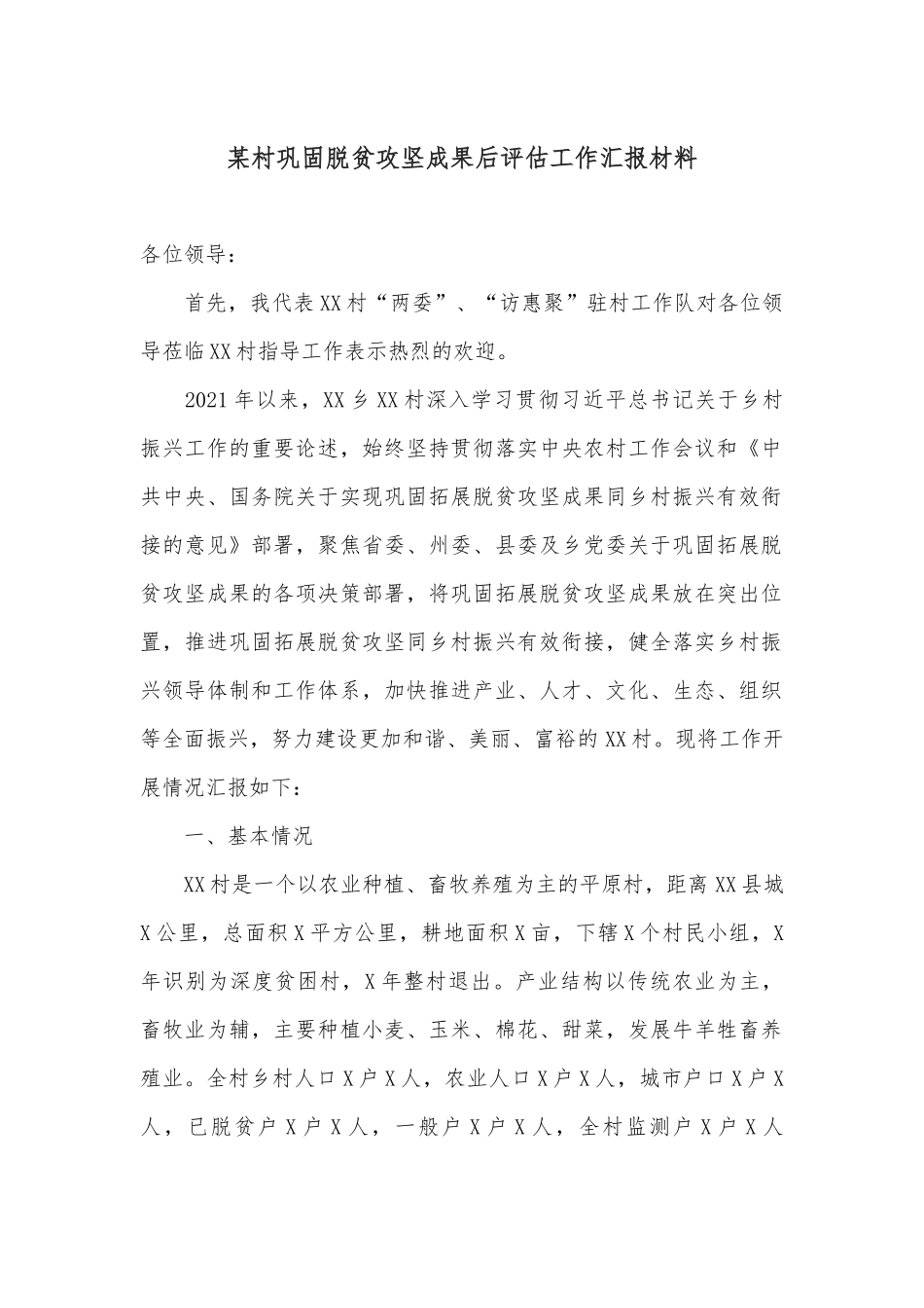 某村巩固脱贫攻坚成果后评估工作汇报材料_第1页