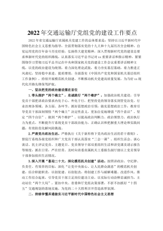 2022年交通运输厅党组党的建设工作要点