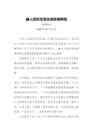 香港舆论：融入国家发展再创香港辉煌