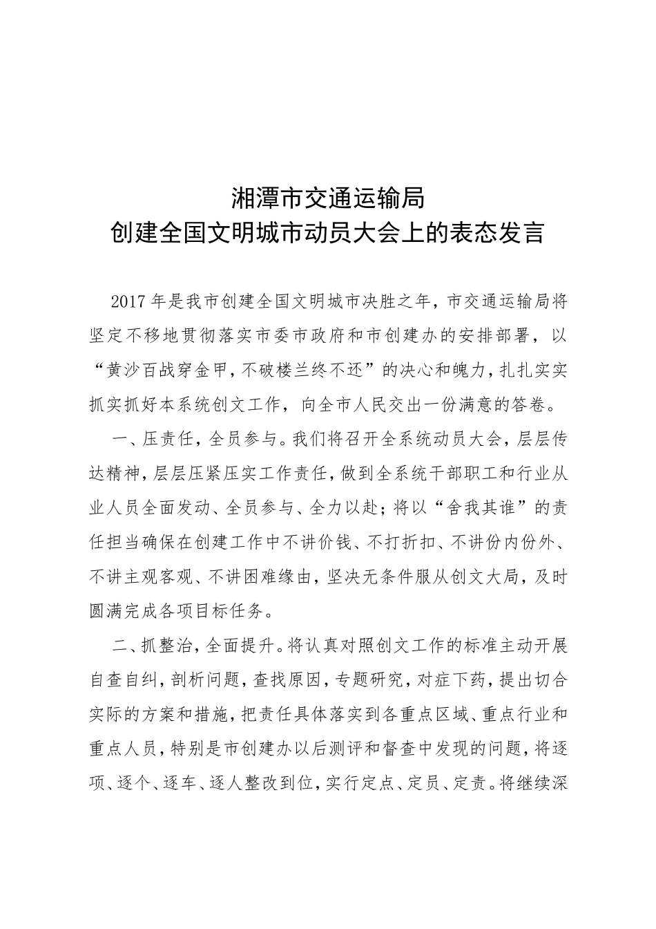 湘潭市交通运输局创建全国文明城市动员大会上的表态发言_第1页