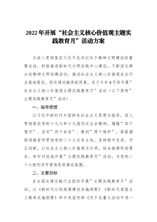 2022年开展“社会主义核心价值观主题实践教育月”活动方案