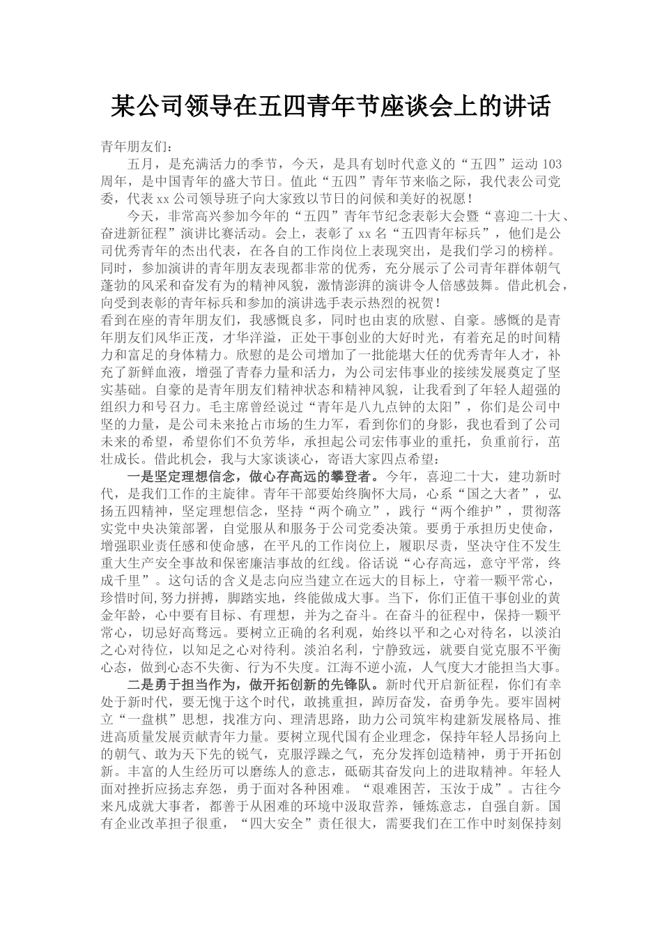 某公司领导在五四青年节座谈会上的讲话_第1页