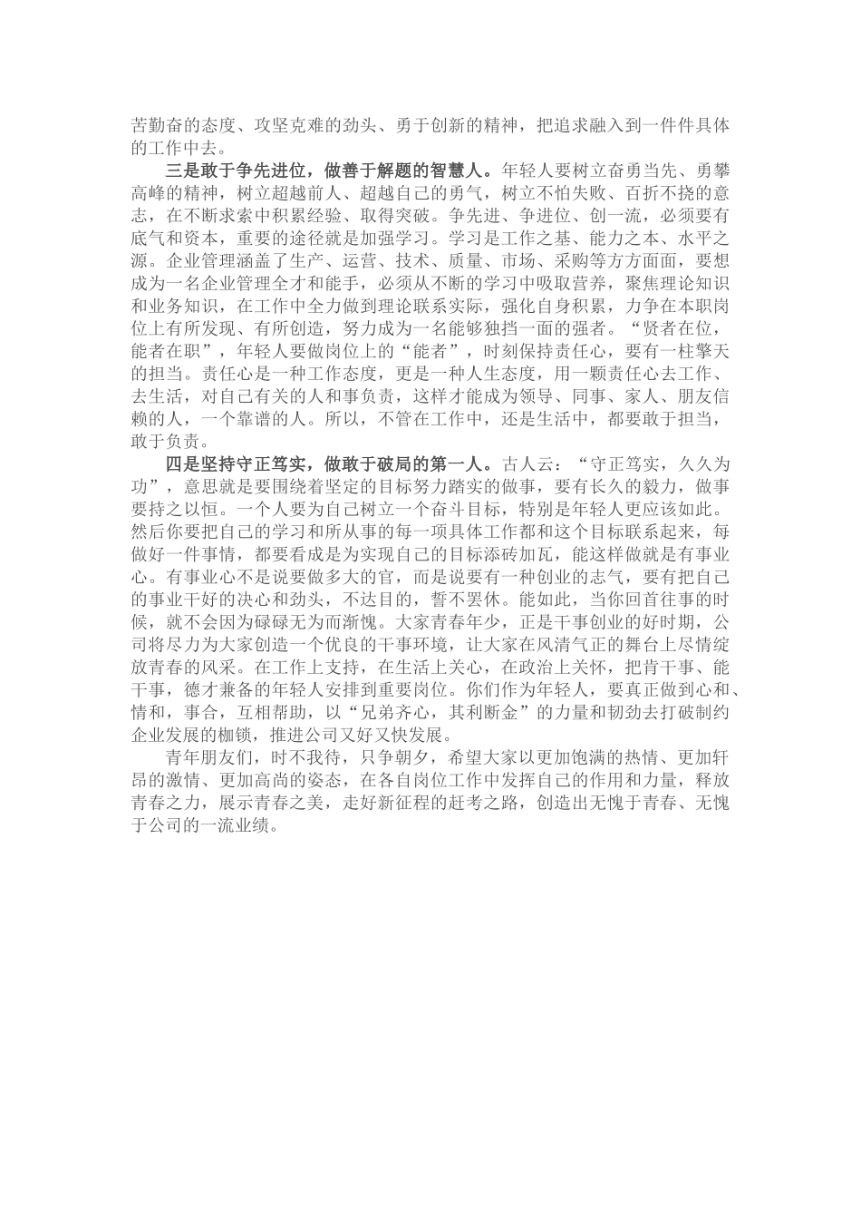 某公司领导在五四青年节座谈会上的讲话_第2页