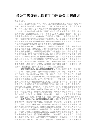 某公司领导在五四青年节座谈会上的讲话