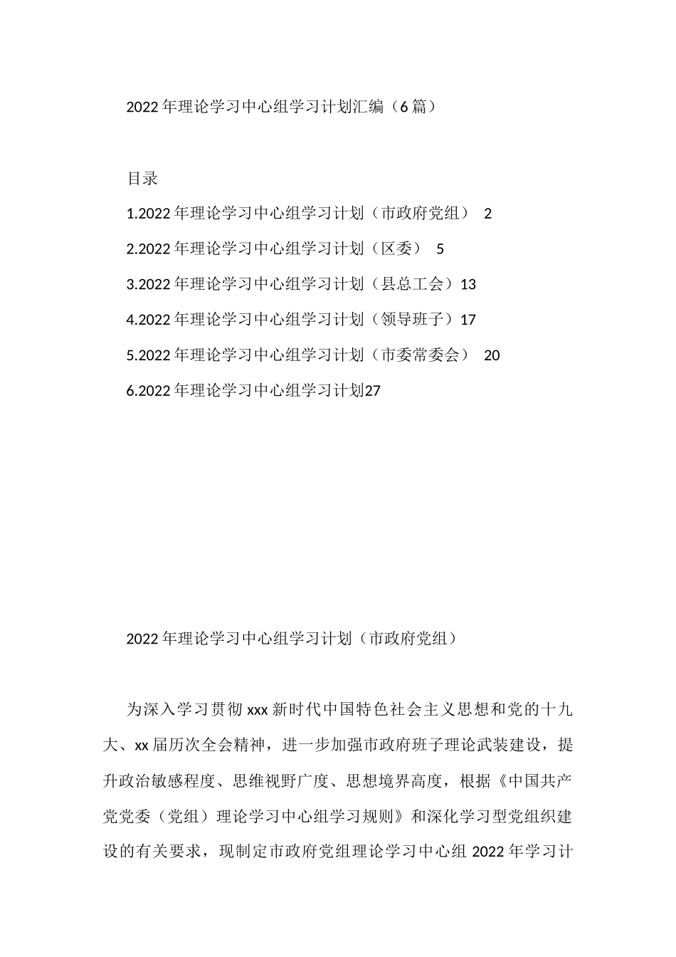 2022年理论学习中心组学习计划汇编（6篇）_第1页