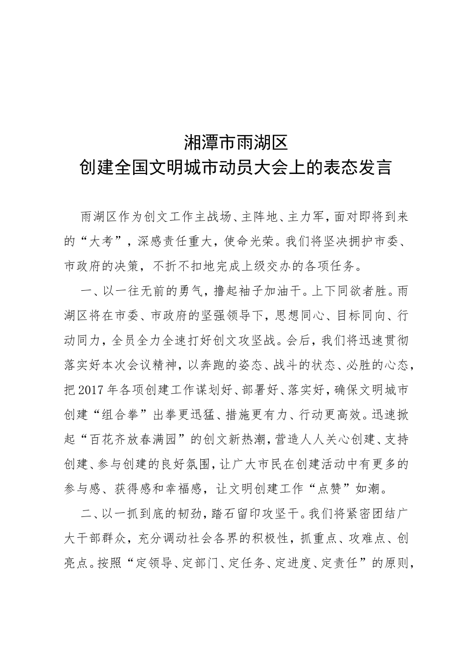 湘潭市雨湖区创建全国文明城市动员大会上的表态发言_第1页