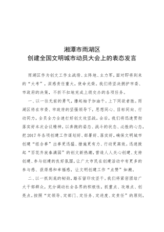湘潭市雨湖区创建全国文明城市动员大会上的表态发言