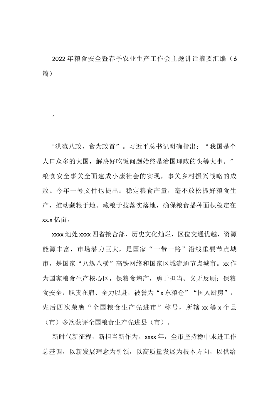 2022年粮食安全暨春季农业生产工作会主题讲话摘要汇编（6篇）_第1页