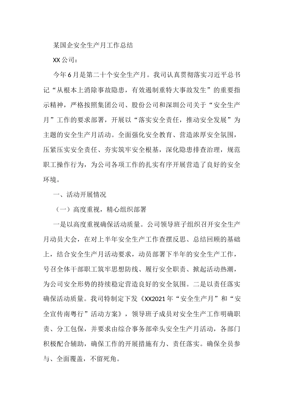 某国企安全生产月工作总结_第1页