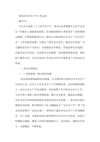 某国企安全生产月工作总结