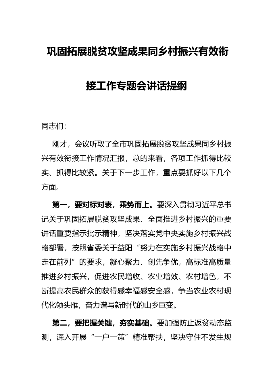 巩固拓展脱贫攻坚成果同乡村振兴有效衔接工作专题会讲话提纲_第1页
