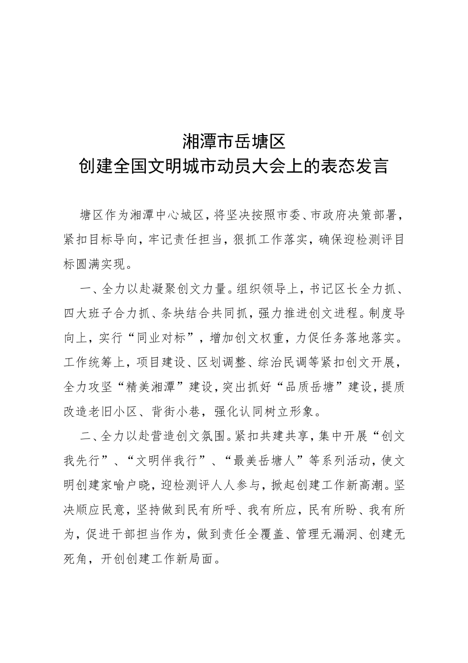 湘潭市岳塘区创建全国文明城市动员大会上的表态发言_第1页
