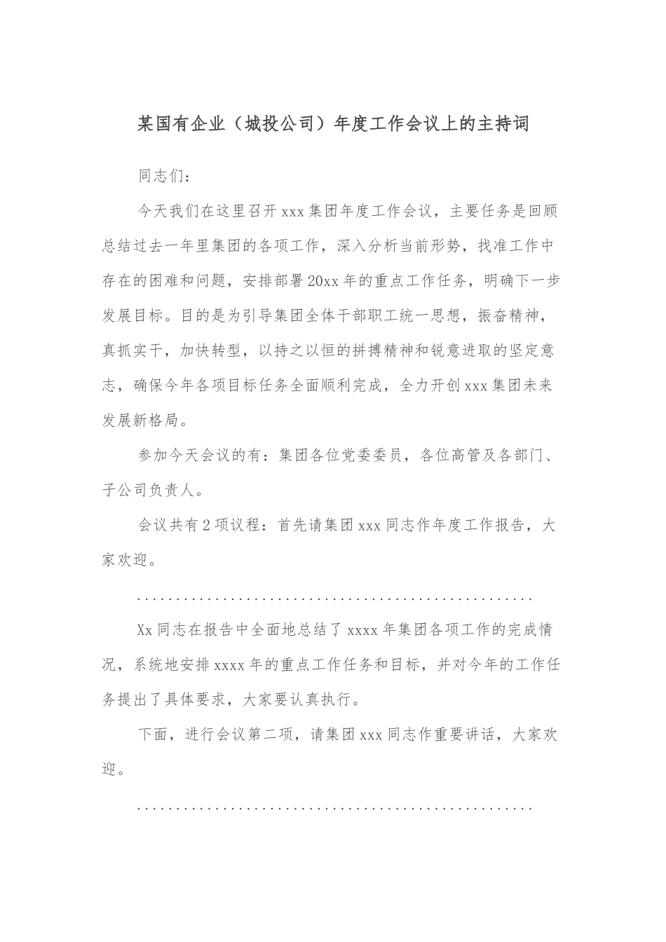 某国有企业（城投公司）年度工作会议上的主持词_第1页